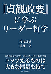 『貞観政要』に学ぶリーダー哲学