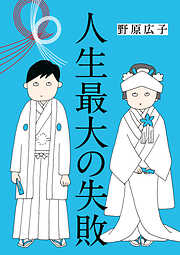 エッセイ 雑学 おすすめ漫画一覧 漫画無料試し読みならブッコミ