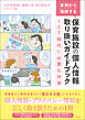 事例から理解する　保育施設の個人情報取り扱いガイドブック　―ＩＣＴ時代に必要な対策