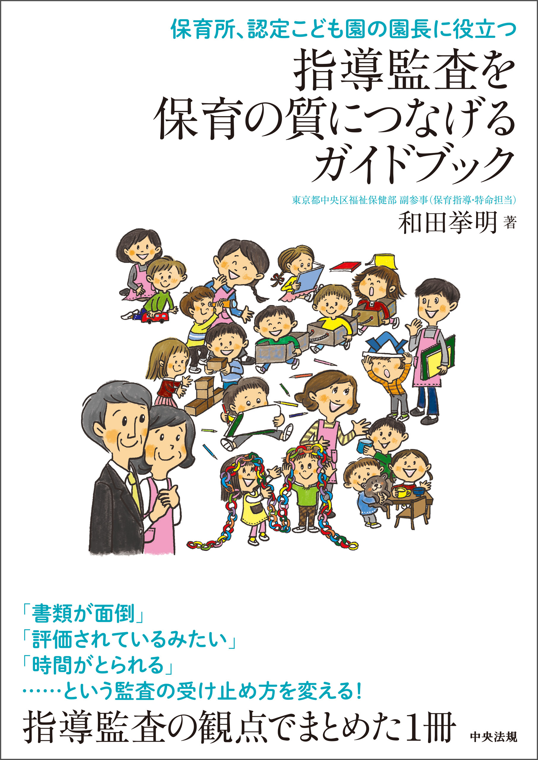 ―保育所、認定こども園の園長に役立つ　漫画・無料試し読みなら、電子書籍ストア　和田挙明　指導監査を保育の質につなげるガイドブック　ブックライブ