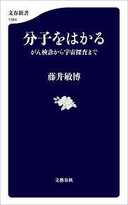 分子をはかる　がん検診から宇宙探査まで