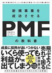新規事業を成功させる PMF（プロダクトマーケットフィット）の教科書 良い市場を見つけ、ニーズを満たす製品・サービスで勝ち続ける