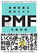 新規事業を成功させる PMF（プロダクトマーケットフィット）の教科書 良い市場を見つけ、ニーズを満たす製品・サービスで勝ち続ける