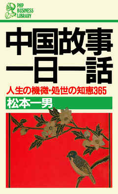 中国故事一日一話 人生の機微・処世の知恵365