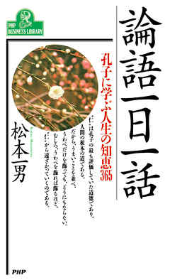 論語一日一話 孔子に学ぶ人生の知恵365