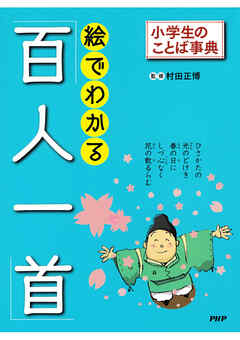 小学生のことば事典 絵でわかる 百人一首 村田正博 漫画 無料試し読みなら 電子書籍ストア ブックライブ