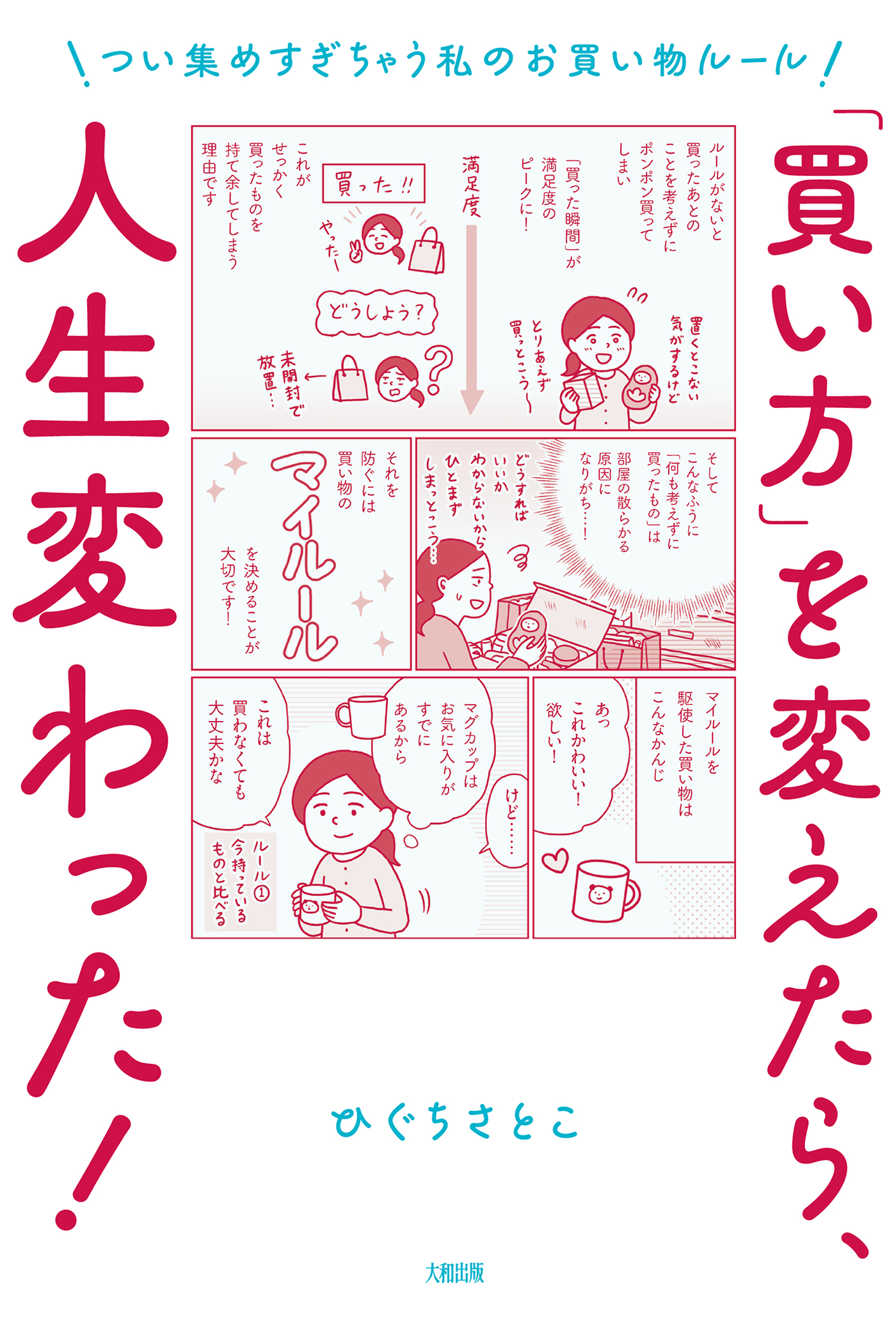 「買い方」を変えたら、人生変わった！（大和出版） つい集めすぎちゃう私のお買い物ルール | ブックライブ