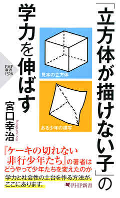 「立方体が描けない子」の学力を伸ばす - 宮口幸治 - ビジネス・実用書・無料試し読みなら、電子書籍・コミックストア ブックライブ