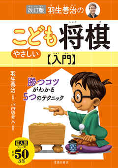 改訂版 羽生善治のやさしいこども将棋入門（池田書店） - 羽生善治