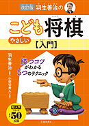 改訂版 羽生善治のやさしいこども将棋入門（池田書店）