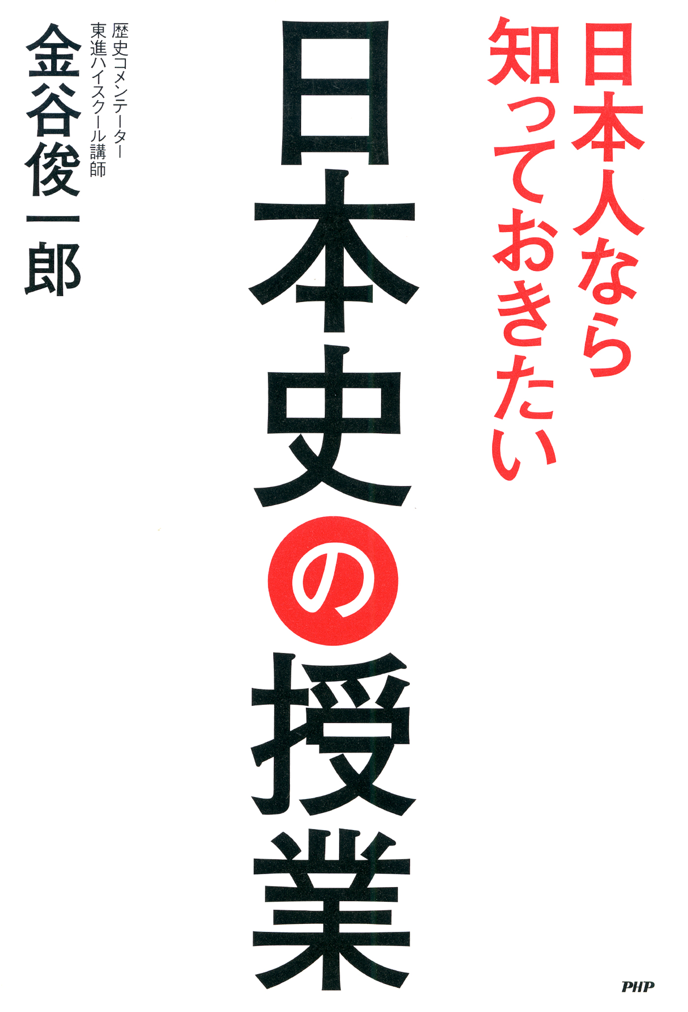 日本人なら知っておきたい日本史の授業 - 金谷俊一郎 - 漫画・ラノベ