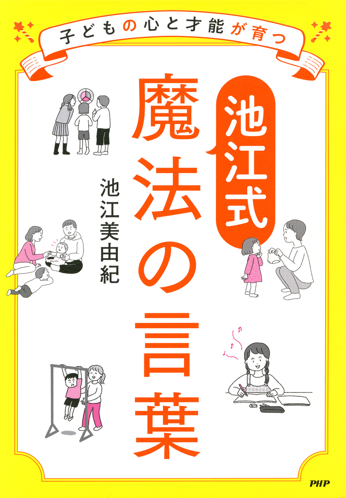 子どもが育つ魔法の言葉 - 文学・小説