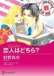 恋人はどちら？【分冊】