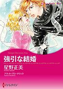 強引な結婚【分冊】 7巻