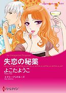 失恋の秘薬【分冊】 9巻