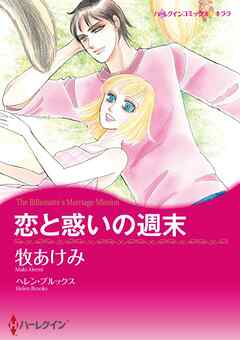 恋と惑いの週末【分冊】 1巻