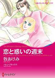 恋と惑いの週末【分冊】