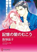 記憶の闇のむこう【分冊】 8巻
