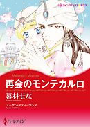 再会のモンテカルロ【分冊】 2巻