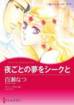 夜ごとの夢をシークと【分冊】 1巻