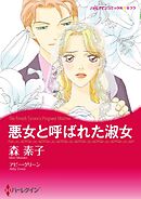 悪女と呼ばれた淑女【分冊】 9巻