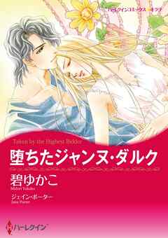 堕ちたジャンヌ・ダルク【分冊】