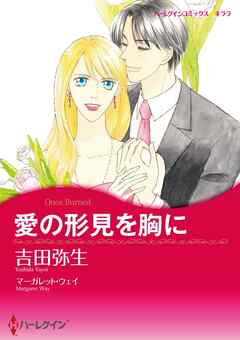 愛の形見を胸に【分冊】