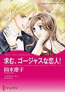 求む、ゴージャスな恋人！【分冊】 7巻