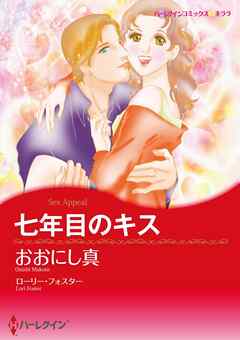 七年目のキス【分冊】 3巻