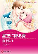 星空に降る愛【分冊】 7巻