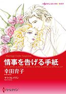 情事を告げる手紙【分冊】 3巻