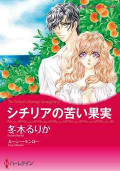 シチリアの苦い果実【分冊】 3巻