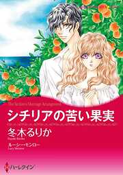 シチリアの苦い果実【分冊】