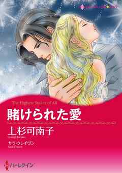 賭けられた愛【分冊】 2巻