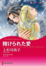 賭けられた愛【分冊】