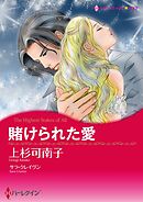 賭けられた愛【分冊】 4巻