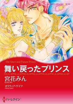 舞い戻ったプリンス〈さまよえる王冠Ⅰ〉【分冊】