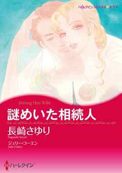 謎めいた相続人【分冊】 3巻