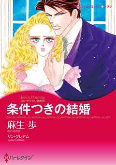 条件つきの結婚〈思いがけない秘密Ⅲ〉【分冊】