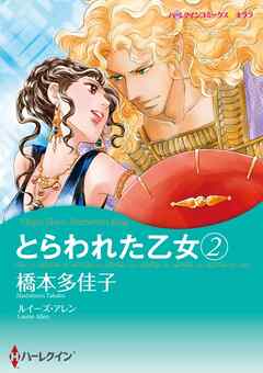 とらわれた乙女 ２【分冊】 2巻