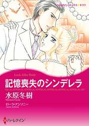 記憶喪失のシンデレラ【分冊】