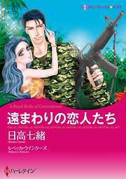 遠まわりの恋人たち【分冊】