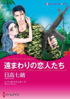 遠まわりの恋人たち【分冊】 12巻