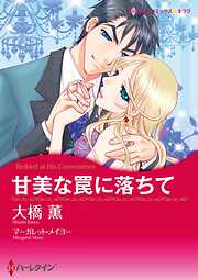 甘美な罠に落ちて【分冊】