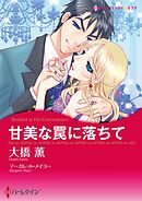 甘美な罠に落ちて【分冊】 4巻