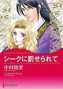 シークに罰せられて【分冊】 8巻