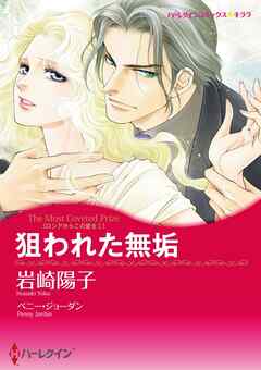 狙われた無垢〈ロシアからこの愛をⅠ〉【分冊】