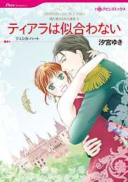 ティアラは似合わない〈取り替えられた運命Ⅰ〉【分冊】