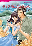 ティアラにさようなら〈取り替えられた運命Ⅱ〉【分冊】 1巻