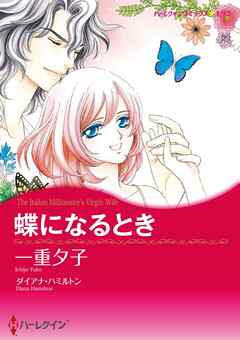 蝶になるとき【分冊】 12巻